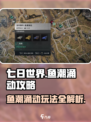 七日世界鱼潮涌动攻略介绍