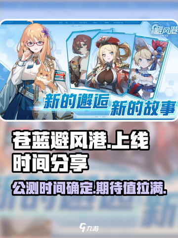 苍蓝避风港上线时间分享介绍截图1