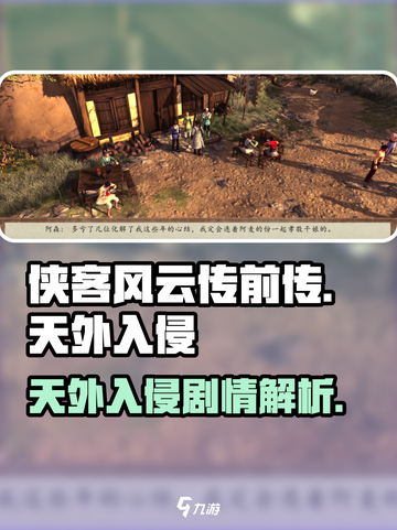 侠客风云传前传天外入侵详情介绍截图1