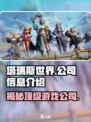 塔瑞斯世界🔥爆款游戏背后的真实公司揭秘！🎮