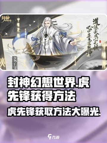 封神幻想世界虎先锋怎么获得介绍截图1