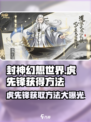 封神幻想世界虎先锋怎么获得介绍