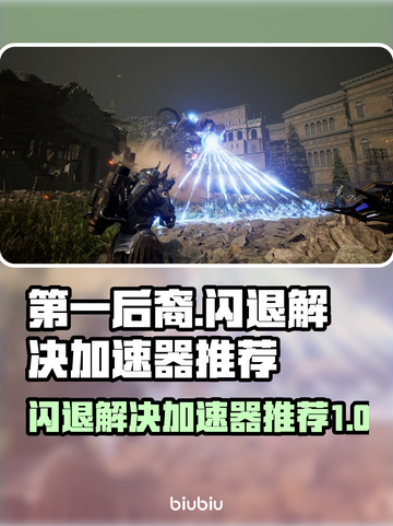 第一后裔🔥闪退解决+加速器推荐🚀截图1