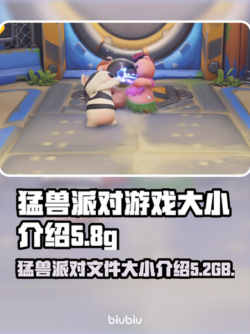 猛兽派对🎉仅需多少G？游戏大小全揭秘！截图1