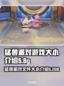 猛兽派对🎉仅需多少G？游戏大小全揭秘！