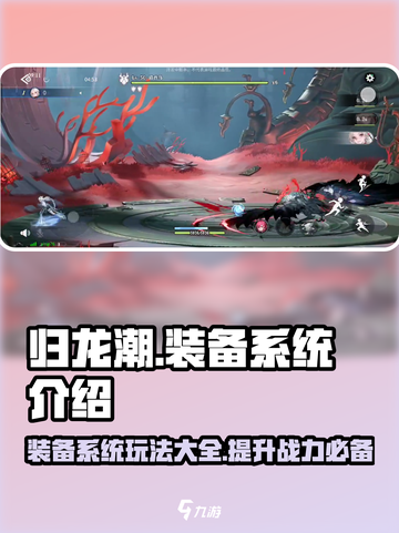 归龙潮装备系统🔥玩法全解，一键提升战力！截图1