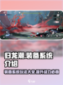 归龙潮装备系统🔥玩法全解，一键提升战力！