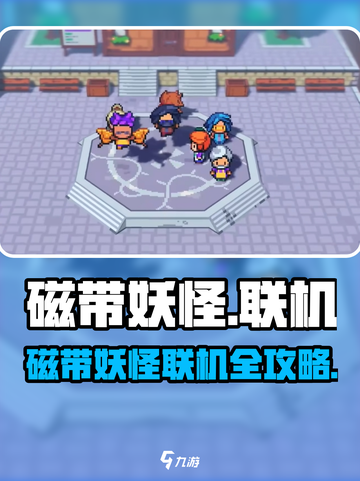 磁带妖怪联机秘籍大公开！🎮🔥截图1