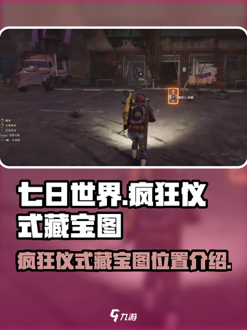 七日世界疯狂仪式藏宝图在哪介绍截图1