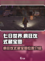 七日世界疯狂仪式藏宝图在哪介绍