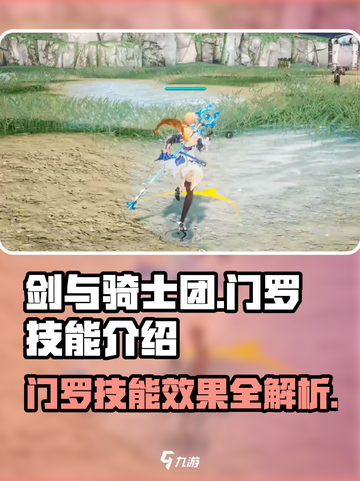 剑与骑士团🔥门罗技能效果全解析！💎截图1