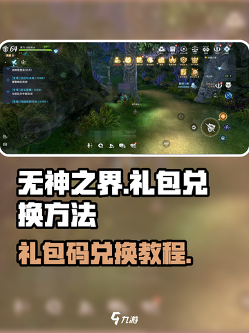 无神之界礼包兑换在哪介绍截图1
