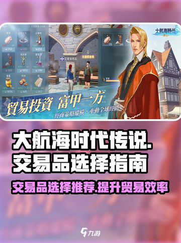 大航海时代传说交易品推荐介绍截图1