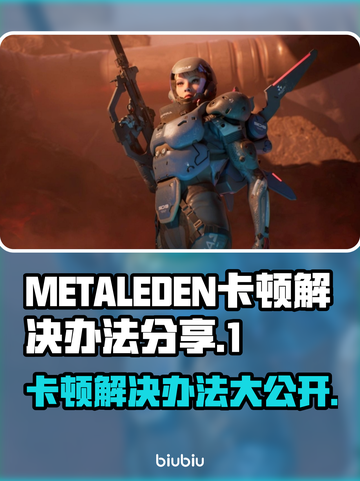 METALEDEN卡顿？❌优化技巧让你畅玩游戏⚡截图1