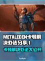 METALEDEN卡顿？❌优化技巧让你畅玩游戏⚡