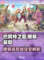 巴风特之怒橙装怎么获得介绍