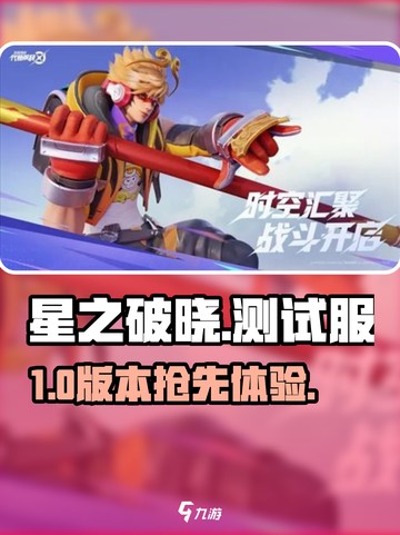 🔥星之破晓测试服速抢！🎮截图1