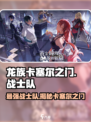 龙族卡塞尔之门：战士队🔥最强阵容揭秘！