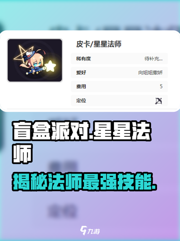 盲盒派对🌟星星法师超强攻略来袭！✨截图1