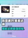 盲盒派对🌟星星法师超强攻略来袭！✨