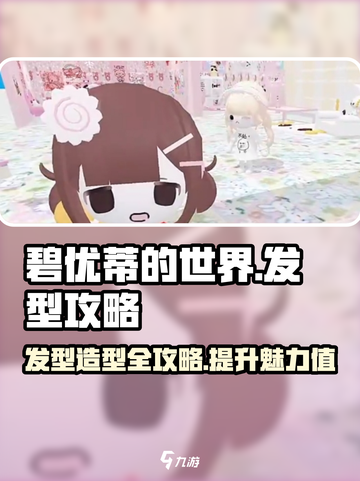 碧优蒂的世界怎么做发型介绍截图1
