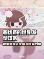 碧优蒂的世界怎么做发型介绍