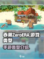 赤潮ZeroERA是手游吗介绍