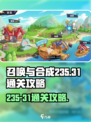 召唤与合成235-31怎么通关介绍