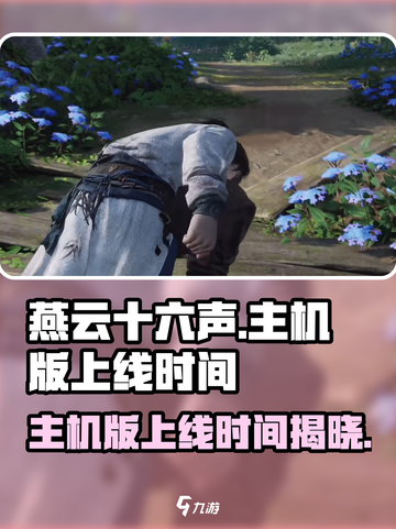 燕云十六声主机版上线时间🔥等不及了！截图1