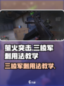 萤火突击🔥三棱军刺使用秘籍，轻松制胜 battlefield！