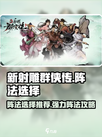 新射雕群侠传🔥铁血丹心阵法选择推荐💡截图1