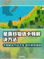 星露谷物语卡顿？这些问题搞定它！🎮🔥