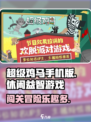 超级鸡马手机版🔥游戏类型大揭秘！玩法亮点全在这