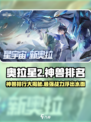 奥拉星2🔥神兽排名大揭秘！😍必看排行榜✨