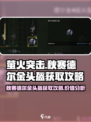 萤火突击：秋赛德尔金头盔获取攻略🔥超值解析！