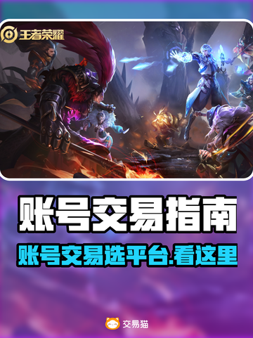 🔥游戏账号交易避坑！选对平台太关键💥🎮截图1