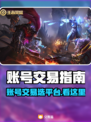 🔥游戏账号交易避坑！选对平台太关键💥🎮