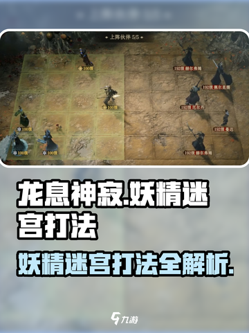 龙息神寂妖精迷宫怎么打介绍截图1