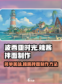 波西亚时光辣酱拌面怎样制作介绍