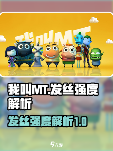 我叫MT归来🔥发丝强度逆天解析💥截图1