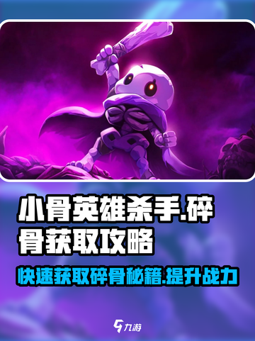 小骨英雄killer碎骨刷怪秘籍🔥超简单获取攻略！截图1