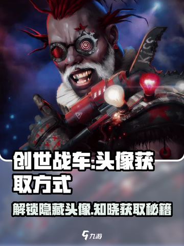 创世战车💥头像获取秘籍，轻松到手超简单！截图1