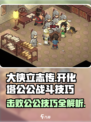大侠立志传开化塔公公怎么打介绍