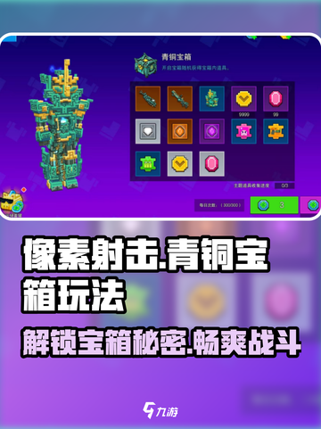 像素射击青铜宝箱🔥玩法全揭秘，轻松上分秘籍！截图1