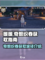无限暖暖⚡奇想织卷获取途径大揭秘！✨