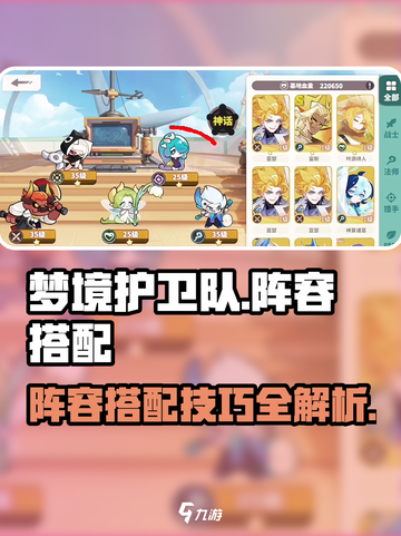 梦境护卫队🔥最强阵容搭配攻略来啦！💡截图1