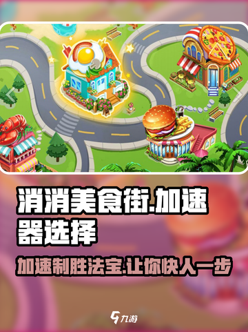 🔥消消美食街加速器推荐⚡助你游戏快人一步！截图1