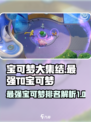 宝可梦大集结t0宝可梦有哪些介绍