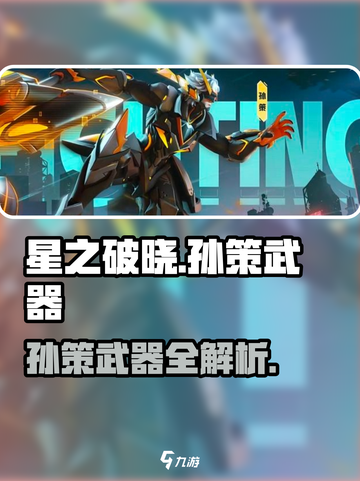 《星之破晓孙策武器曝光！🔥必看搭配》截图1
