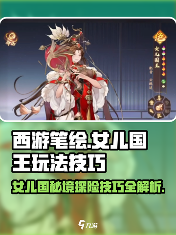 西游笔绘🔥女儿国王玩法大揭秘！游戏技巧一网打尽✨截图1